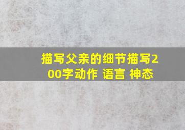 描写父亲的细节描写200字动作 语言 神态